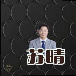 苏晴