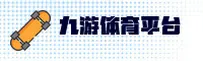 九游体育苹果版怎么下载安装？教你快速获取官方正版。