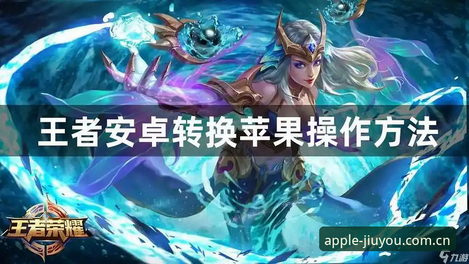 九游体育苹果系统安装教程：快速解决常见问题与官方正版获取指南